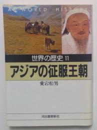 世界の歴史〈11〉アジアの征服王朝 (河出文庫)