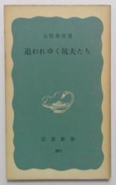 追われゆく坑夫たち(岩波新書)