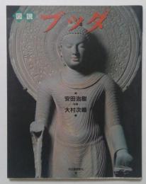 図説　ブッダ