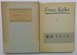 審判・アメリカ　カフカ全集Ⅱ