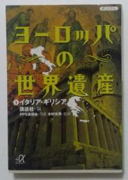 ヨーロッパの世界遺産1　イタリア・ギリシア　（講談社+α文庫）