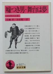 噓つき男・舞台は夢（岩波文庫）
