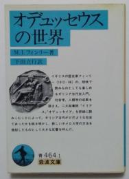 オデュッセウスの世界（岩波文庫）