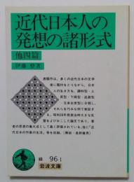 近代日本人の発想の諸形式 他四篇 (岩波文庫)