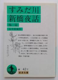 すみだ川・新橋夜話　他一篇 ＜岩波文庫　緑42-2＞