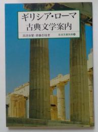 ギリシア・ローマ　古典文学案内　（岩波文庫別冊4）