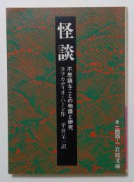 怪談　不思議なことの物語と研究　【岩波文庫 赤　244-1】