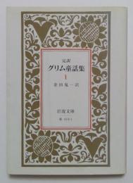 完訳　グリム童話集1（岩波文庫）