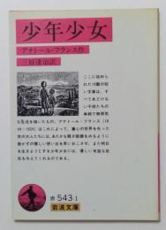 少年少女（岩波文庫）