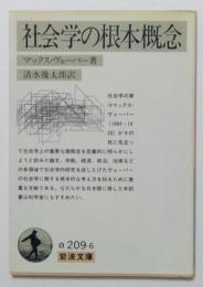 社会学の根本概念（岩波文庫）