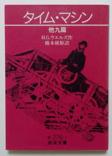 タイム・マシン　古本、中古本、古書籍の通販は「日本の古本屋」　（岩波文庫）(H・G・ウェルズ・作　他九篇　カディマ　橋本槇矩・訳)　日本の古本屋