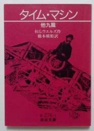 タイム・マシン　他九篇　（岩波文庫）