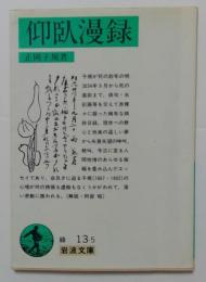 仰臥漫録（岩波文庫）