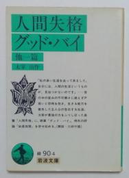 人間失格　グッド・バイ　他一篇 ＜岩波文庫＞