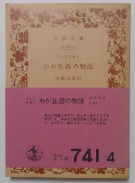 わが生涯の物語 （岩波文庫）(アンデルセン 著 ; 大畑末吉 訳