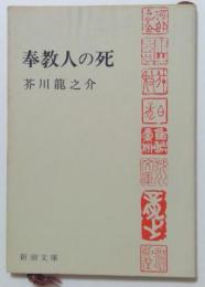 奉教人の死（新潮文庫）