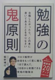 勉強の鬼原則