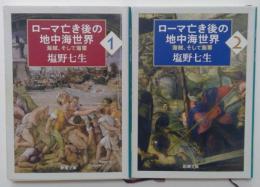 ローマ亡き後の地中海世界　海賊、そして海軍 1,2巻　（新潮文庫）