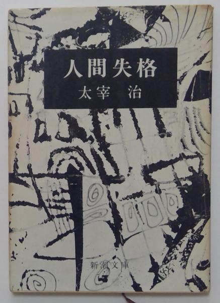 太宰治「斜陽」最終回掲載「新潮」昭和22年10月号 古書 古本