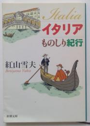 イタリアものしり紀行（新潮文庫）