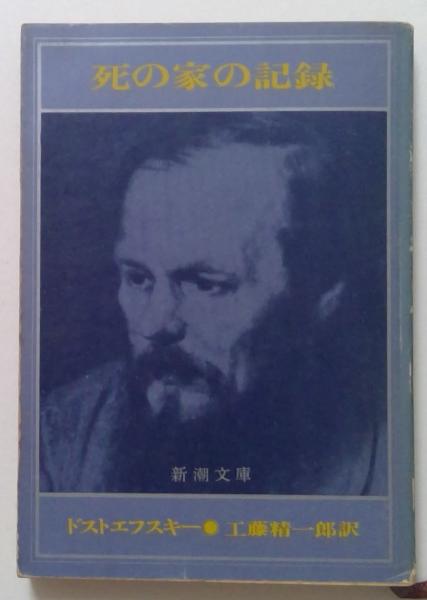 死の家の記録（新潮文庫）(ドストエフスキー 工藤精一郎訳) / 古本