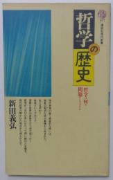 哲学の歴史　哲学は何を問題にしてきたか　（講談社現代新書）