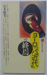 ヨーロッパ「近代」の終焉　（講談社現代新書）