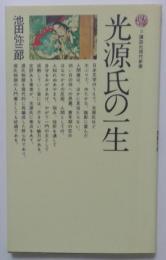 光源氏の一生（講談社現代新書）