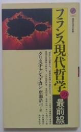 フランス現代哲学の最前線（講談社現代新書）