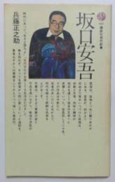 坂口安吾　（講談社現代新書）
