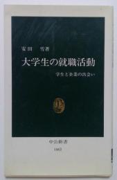 大学生の就職活動　学生と企業の出会い ＜中公新書＞