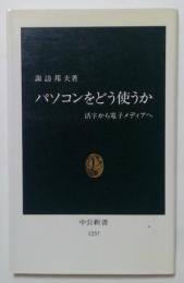 パソコンをどう使うか　活字から電子メディアへ＜中公新書＞