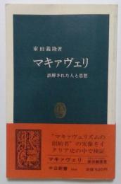 マキァヴェリ　誤解された人と思想　＜中公新書＞