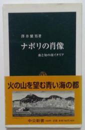 ナポリの肖像　血と知の南イタリア＜中公新書＞