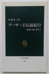 アーサー王伝説紀行　神秘の城を求めて　＜中公新書＞