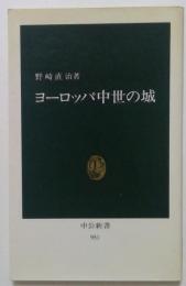 ヨーロッパ中世の城＜中公新書＞