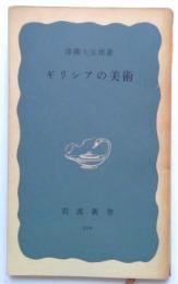 ギリシアの美術（岩波新書）