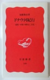 ドナウ河紀行　東欧・中欧の歴史と文化　（岩波新書）