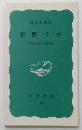 管野すがー平民社の婦人革命家像　（岩波新書）