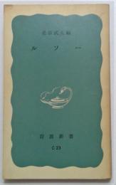 ルソー（岩波新書）