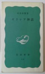 ギリシア神話（岩波新書）