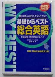 基礎からベスト総合英語 : 新課程対応版 ＜My best＞ [新課程対応版]