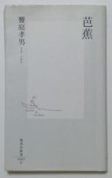 芭蕉（集英社新書）