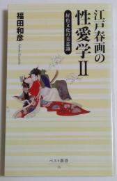 江戸春画の性愛学Ⅱ　好色文化の美意識　　ベスト新書