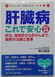 肝臓病　これで安心　改訂新版　肝炎、脂肪肝から肝がんまで、最新の治療と食事