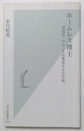 ホームレス博士 : 派遣村・ブラック企業化する大学院 ＜光文社新書＞