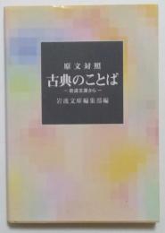 原文対照　古典のことば　ー岩波文庫からー