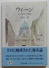 ウイーン　ある都市の物語　（ちくま文庫）