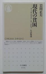 現代の貧困ーワーキングプア／ホームレス／生活保護（ちくま新書）