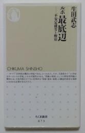 ルポ最底辺ー不安定就労と野宿（ちくま新書）